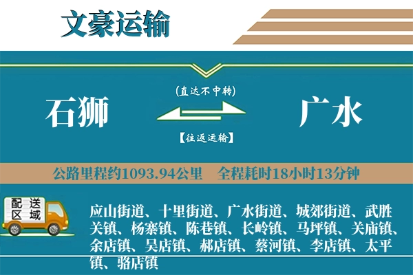 石狮到广水物流专线