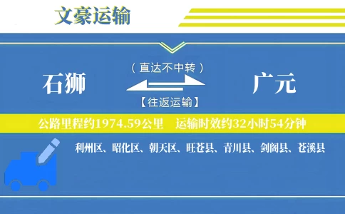 石狮到广元物流专线