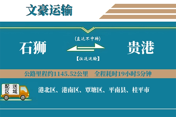 石狮到贵港物流专线