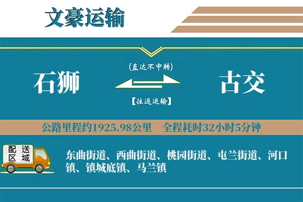 石狮到古交物流专线