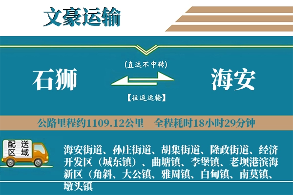 石狮到海安物流专线