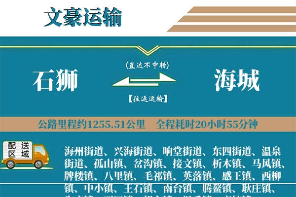 石狮到海城物流专线
