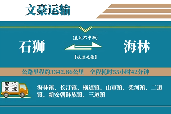 石狮到海林物流专线