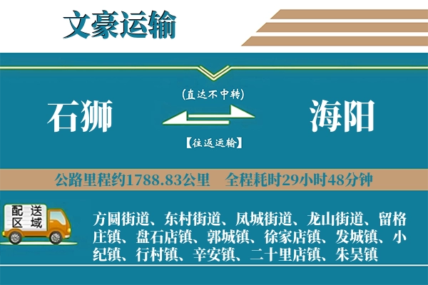石狮到海阳物流专线