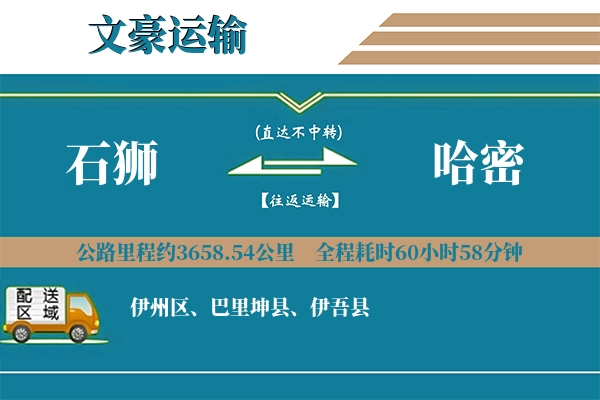 石狮到哈密物流专线