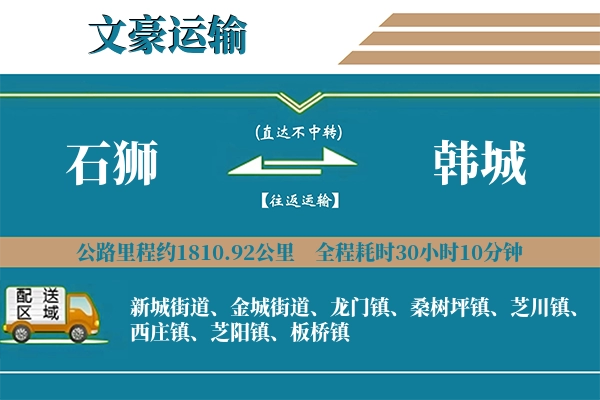 石狮到韩城物流专线