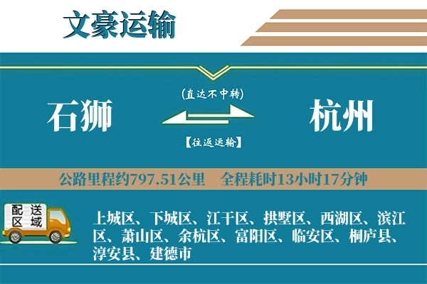 石狮到杭州物流专线
