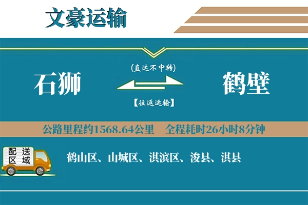 石狮到鹤壁物流专线