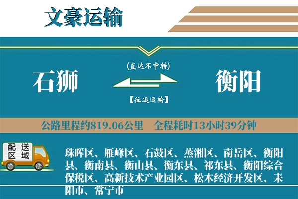 石狮到衡阳物流专线