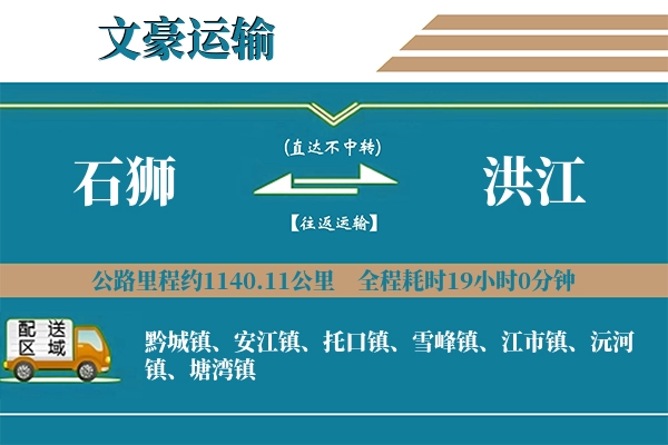 石狮到洪江物流专线