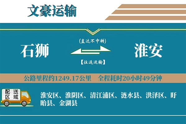 石狮到淮安物流专线