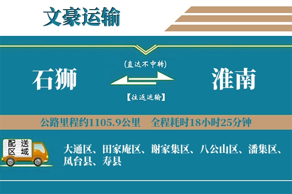 石狮到淮南物流专线