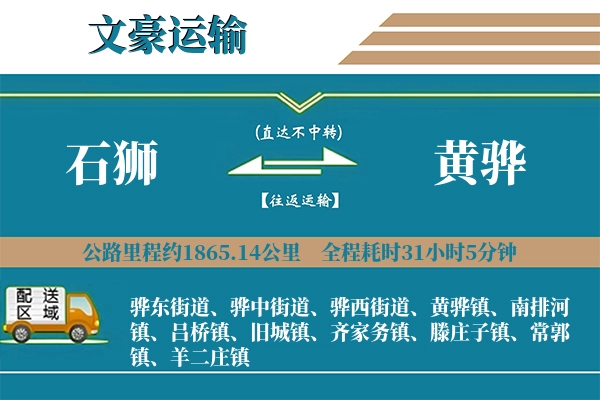 石狮到黄骅物流专线
