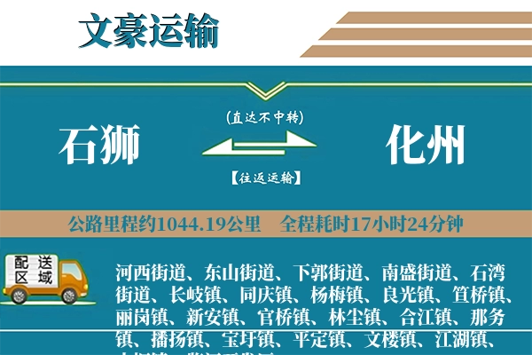 石狮到化州物流专线