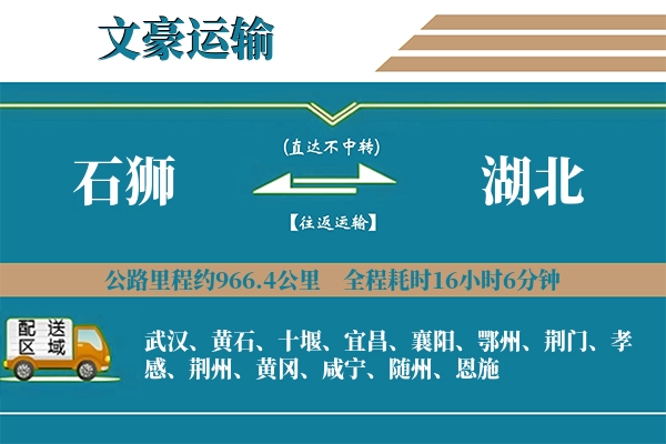 石狮到湖北物流专线