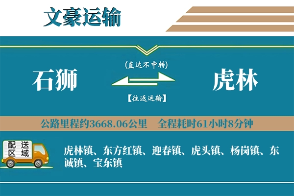 石狮到虎林物流专线