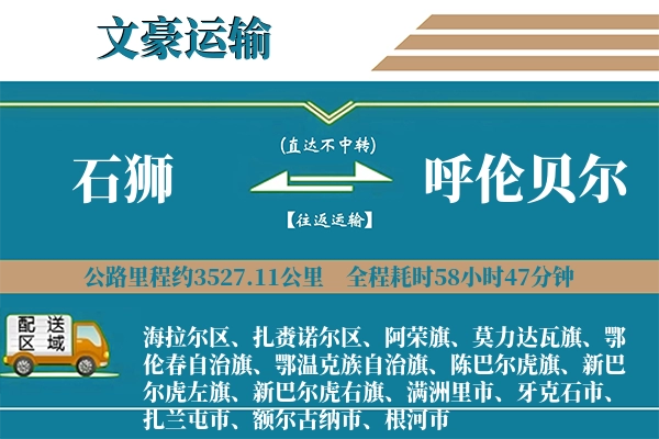 石狮到呼伦贝尔物流专线
