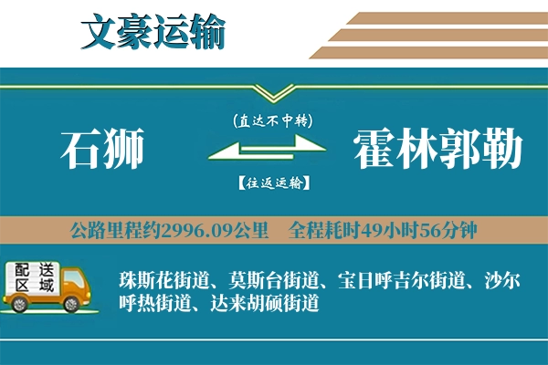 石狮到霍林郭勒物流专线