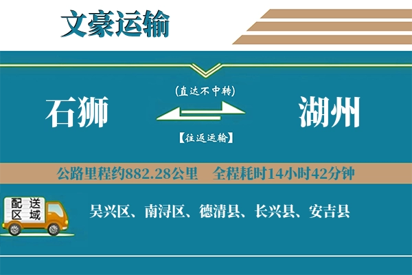 石狮到湖州物流专线