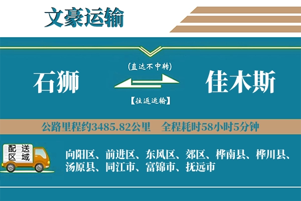石狮到佳木斯物流专线