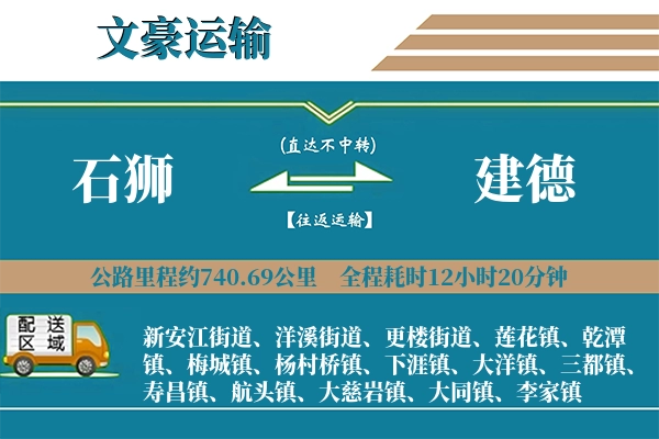 石狮到建德物流专线
