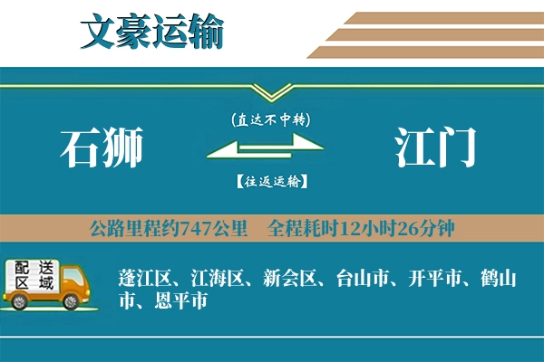 石狮到江门物流专线