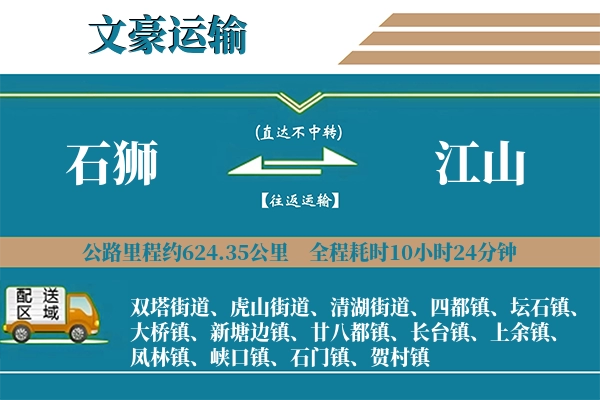 石狮到江山物流专线