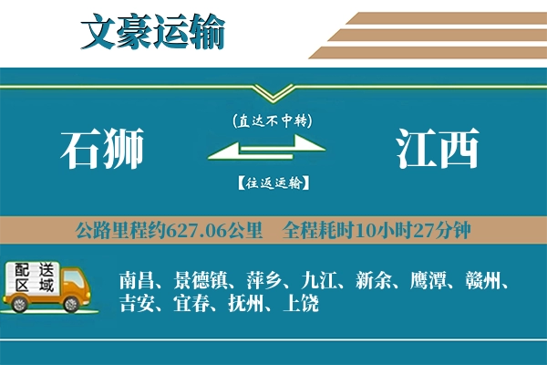 石狮到江西物流专线