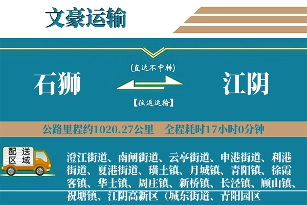 石狮到江阴物流专线