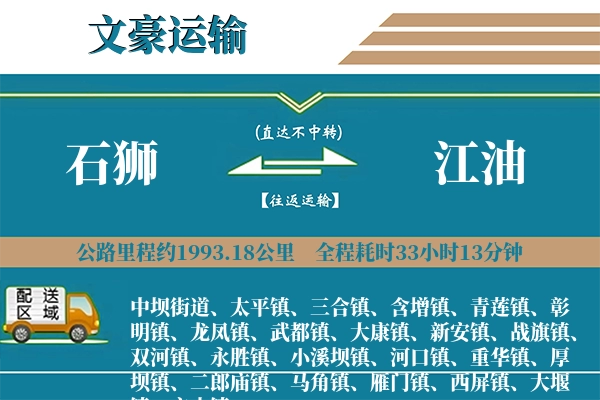 石狮到江油物流专线