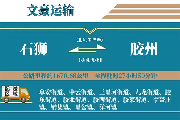 石狮到胶州物流专线