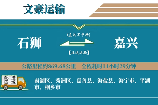 石狮到嘉兴物流专线