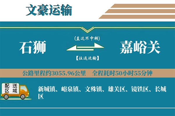 石狮到嘉峪关物流专线