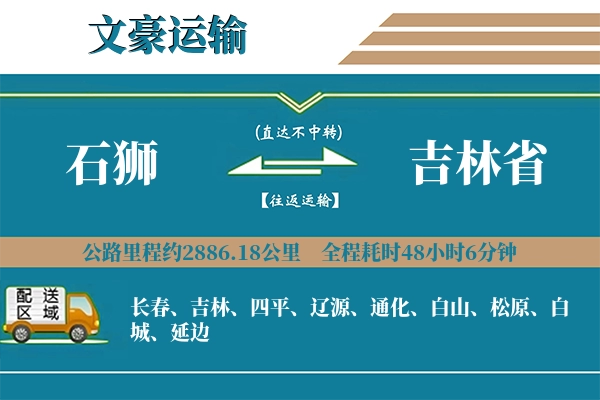 石狮到吉林省物流专线
