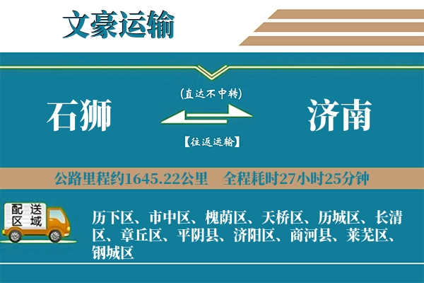 石狮到济南物流专线