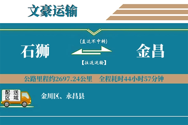 石狮到金昌物流专线