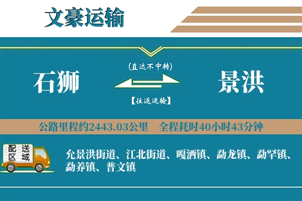 石狮到景洪物流专线