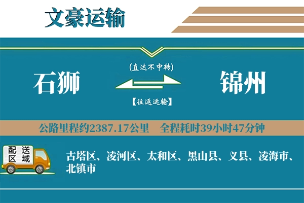 石狮到锦州物流专线