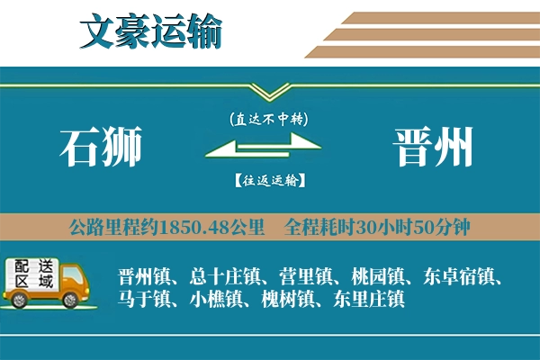 石狮到晋州物流专线