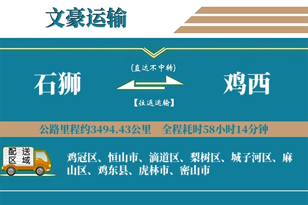 石狮到鸡西物流专线
