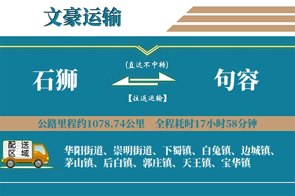 石狮到句容物流专线