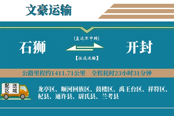 石狮到开封物流专线