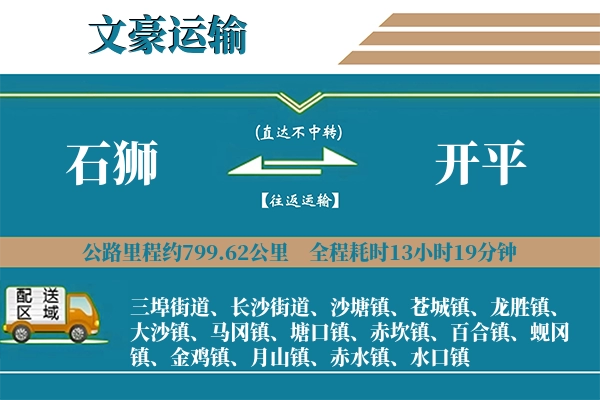 石狮到开平物流专线