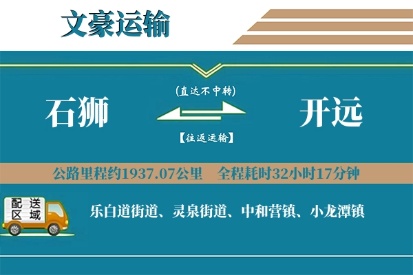 石狮到开远物流专线