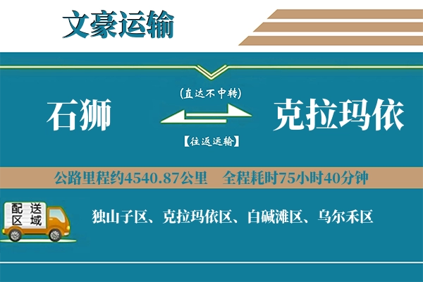 石狮到克拉玛依物流专线