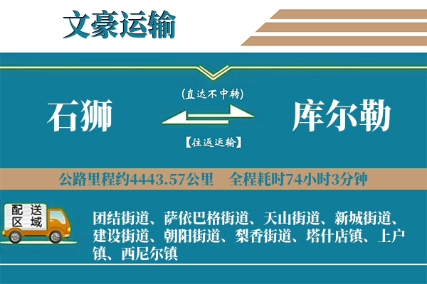 石狮到库尔勒物流专线