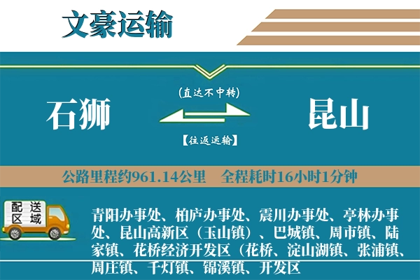 石狮到昆山物流专线