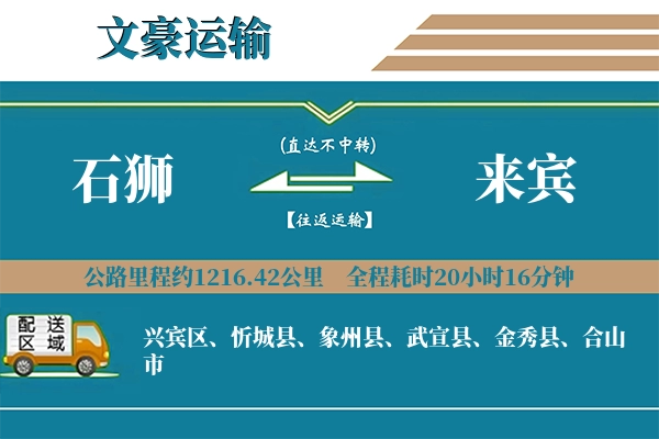 石狮到来宾物流专线