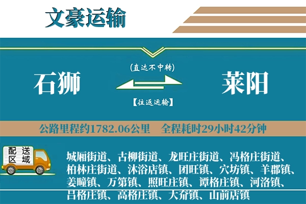 石狮到莱阳物流专线