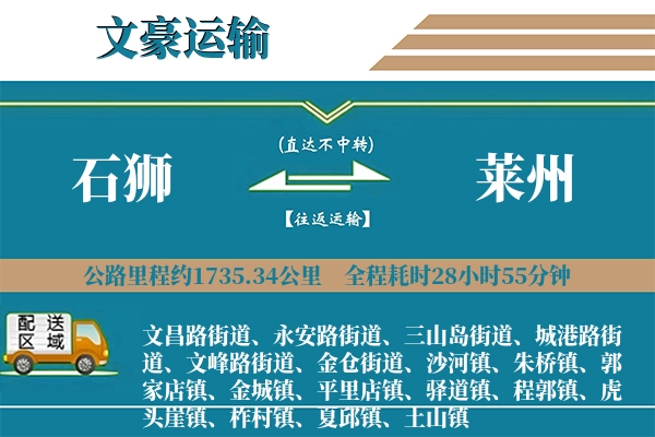 石狮到莱州物流专线